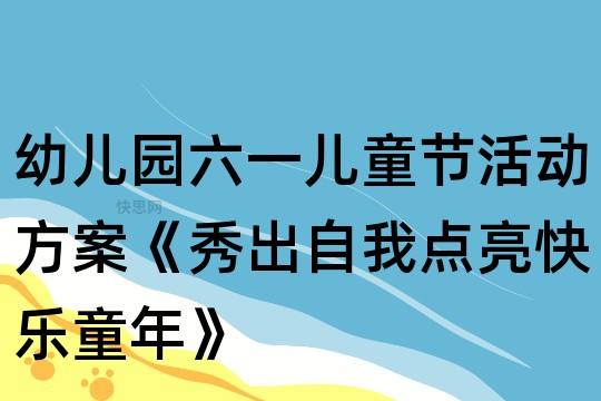 幼儿园六一儿童节活动方案