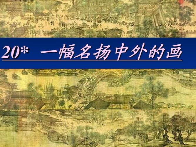 一幅名扬中外的画