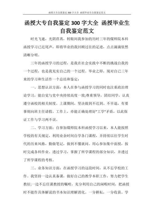 自我鉴定300字大专(自我鉴定300字大专毕业生)（大学毕业生自我认同300字(大学毕业生自我认同300字)文章) 