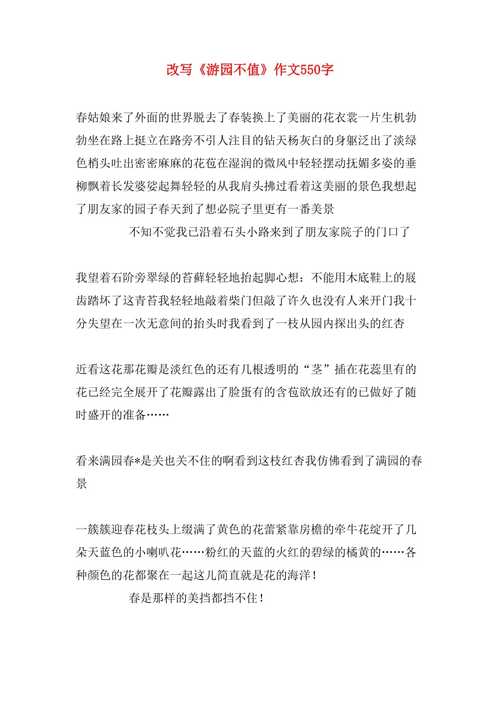 游园不值改写作文500字