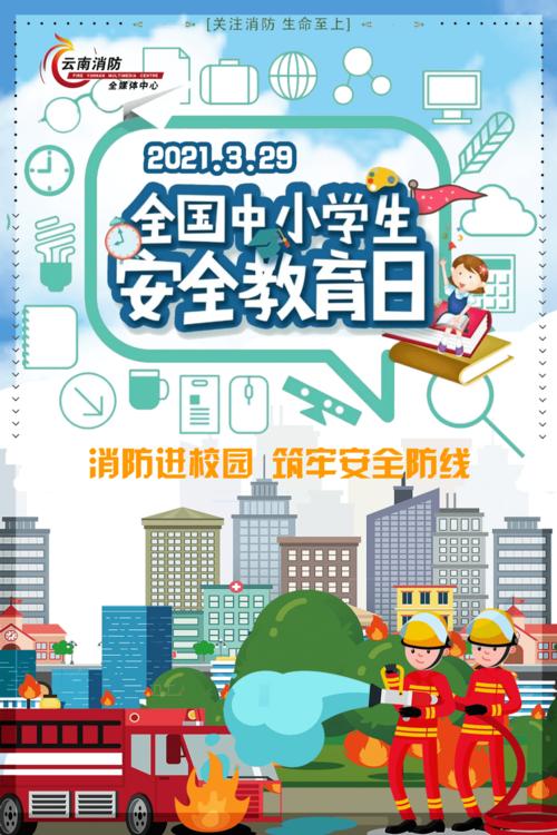 安全教育日的由来