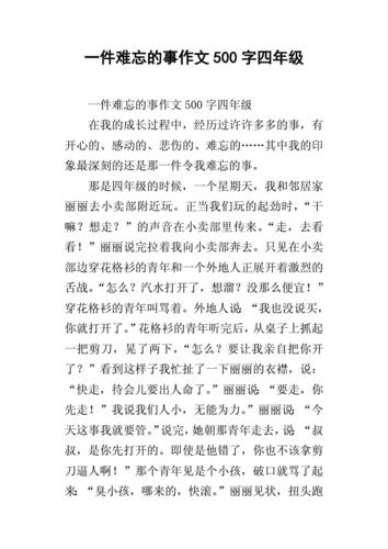 一件难忘的事作文500字(小学生活一件难忘的事作文500字)（一件难忘的事作文500字（小学生活中一件难忘的事作文500字）文章)