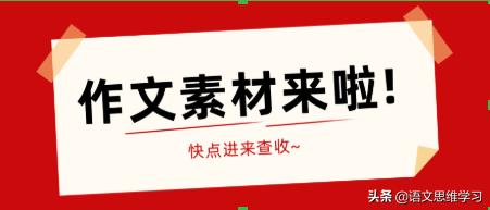 中考作文丨“爱与温暖”主题素材