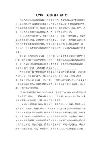 安娜卡列尼娜读后感(安娜卡列尼娜读后感500字)（安娜·卡列尼娜读后感（安娜·卡列尼娜读后感500字）文章)