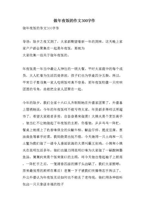 春节年夜饭作文