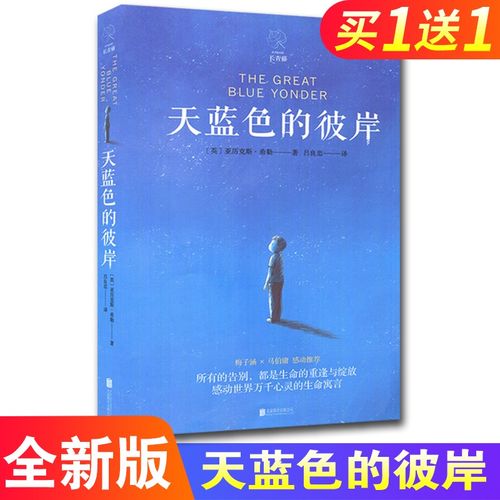 天蓝色的彼岸(天蓝色的彼岸读后感)（天蓝的另一面（读完天蓝的另一面）文章) 