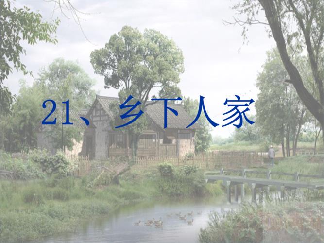 乡下人家小练笔