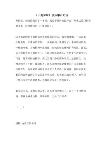 小鹿斑比的故事读后感