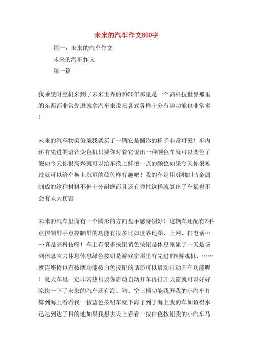 未来的汽车作文