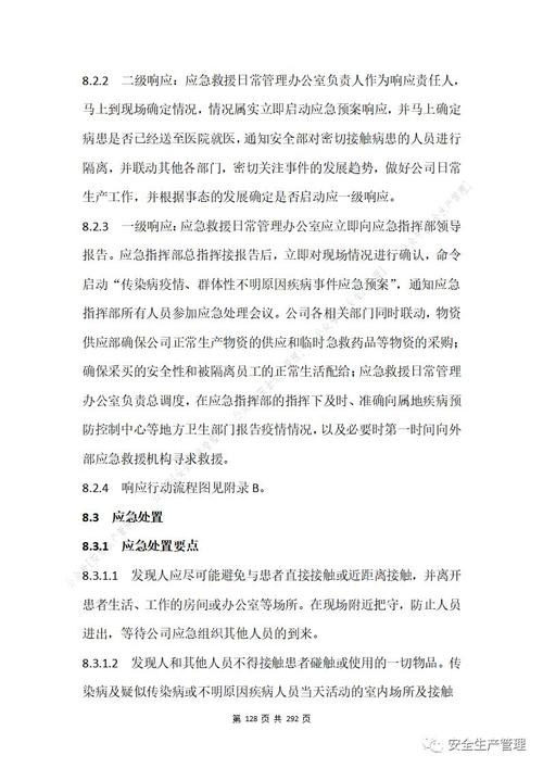企业防疫应急管理方案