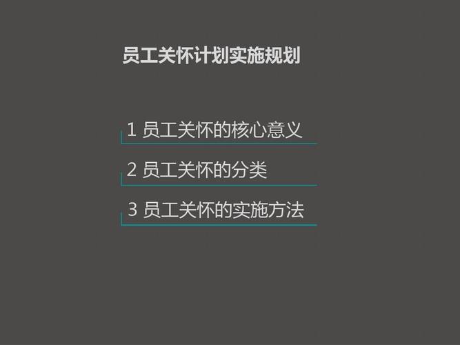 员工关怀的目的和意义