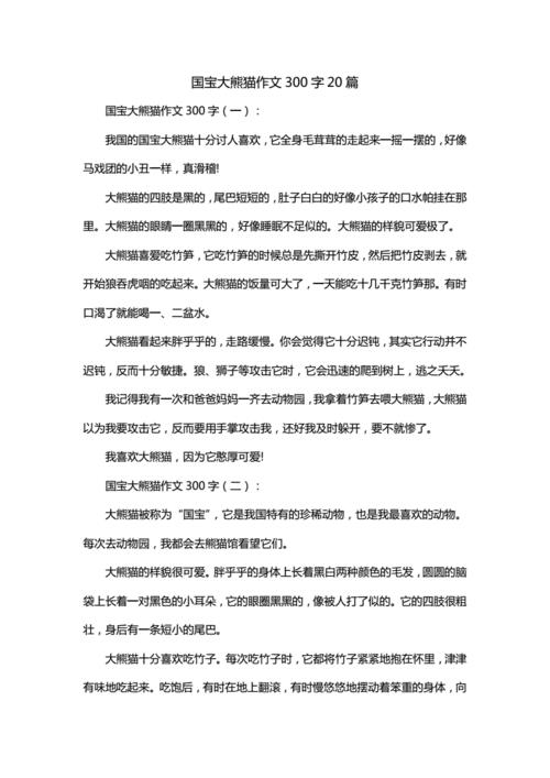国宝大熊猫作文200字