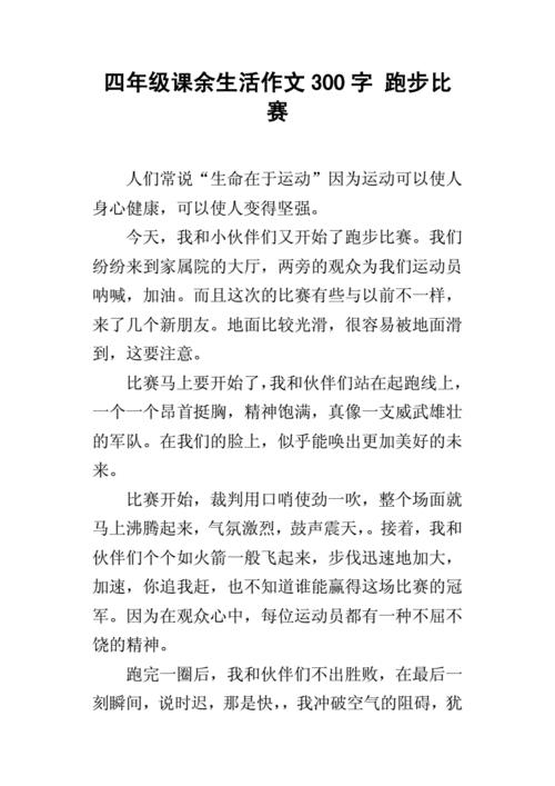 跑步比赛作文