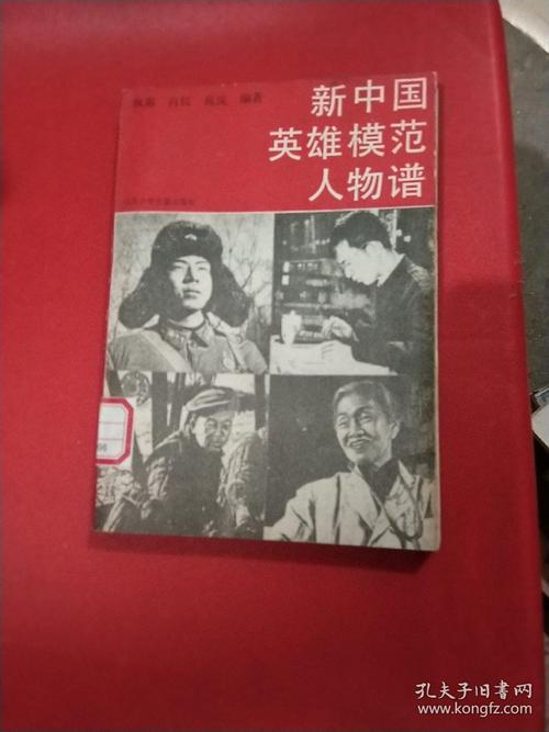 新中国英雄故事