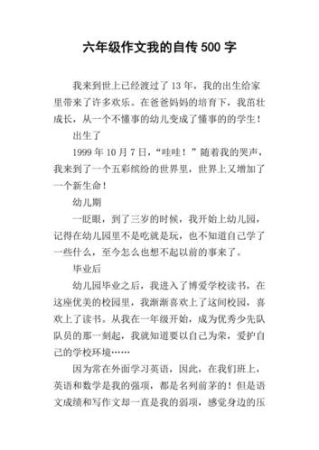 我的自传作文600字