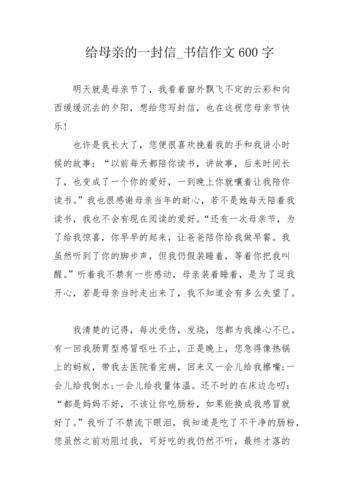 给妈妈的一封信作文
