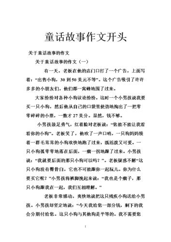 编童话故事作文300字