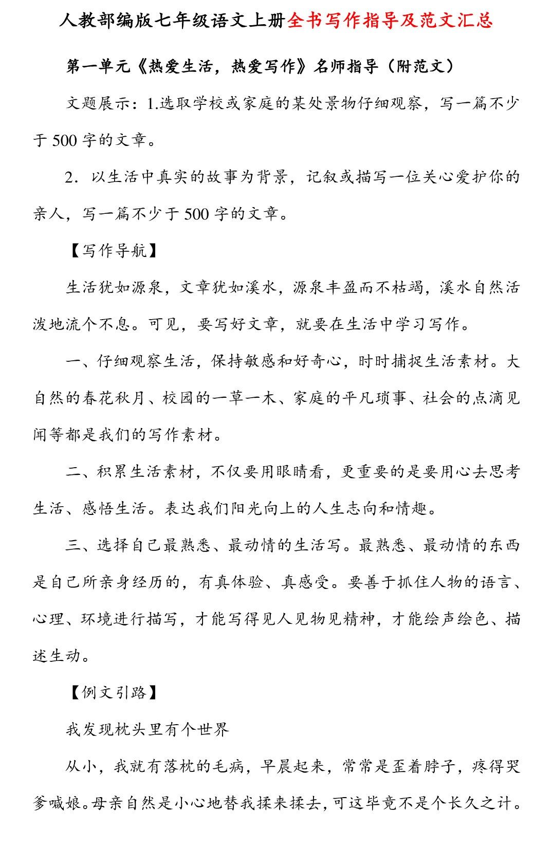 初一语文上册:全书(1~6单元)名师写作指导+范文,作文不愁了!