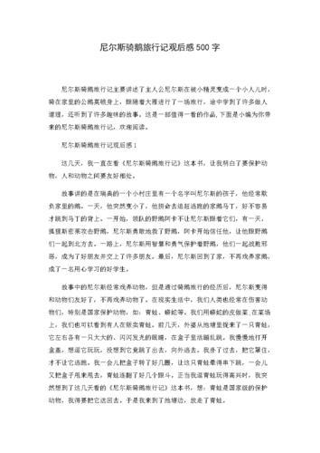 骑鹅旅行记读后感(骑鹅旅行记读后感100字)（读《骑鹅游记》后的感想（读《骑鹅游记》100字）文章) 