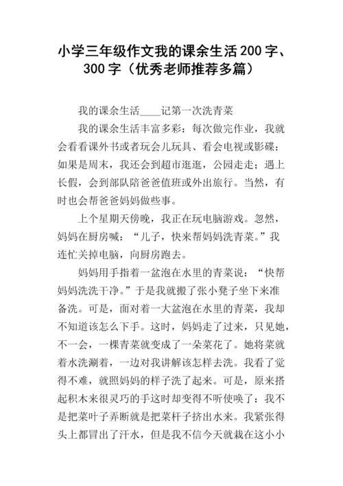 我的课余生活200字
