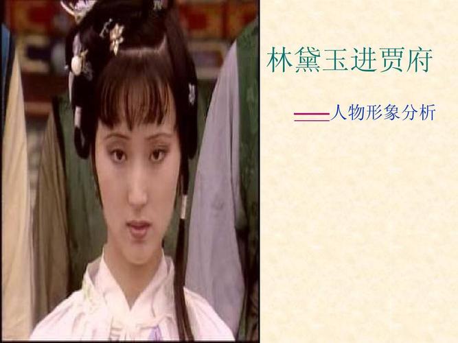 林黛玉的人物形象分析