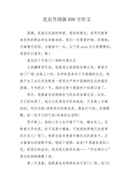 升国旗作文300字