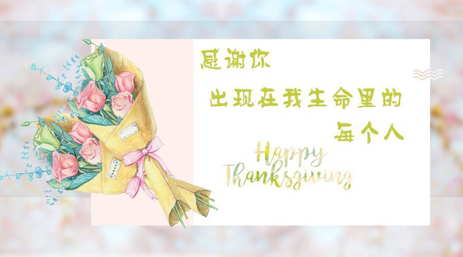 你是我最感激的人