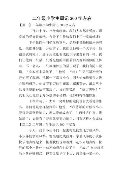 周记300字