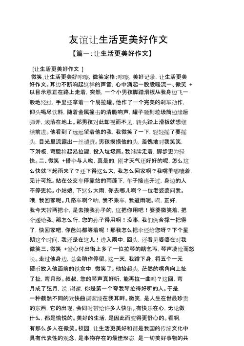 什么让生活更美好作文600字
