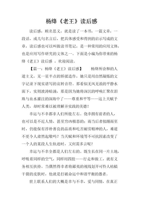 老王读后感(老王读后感300字)（老王读后感想（老王读后感想300字）文章) 