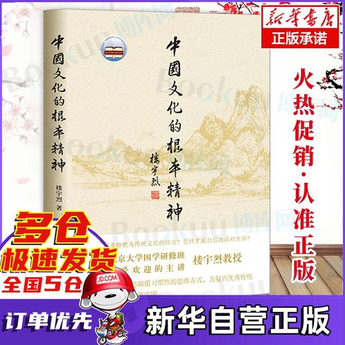 中国文化的精神