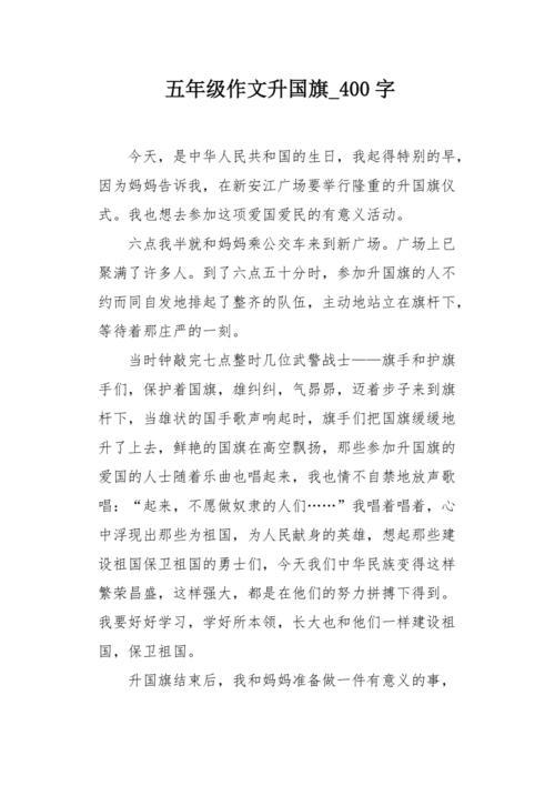 升国旗作文300字