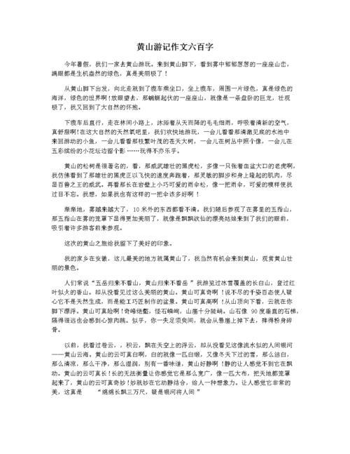 游黄山作文