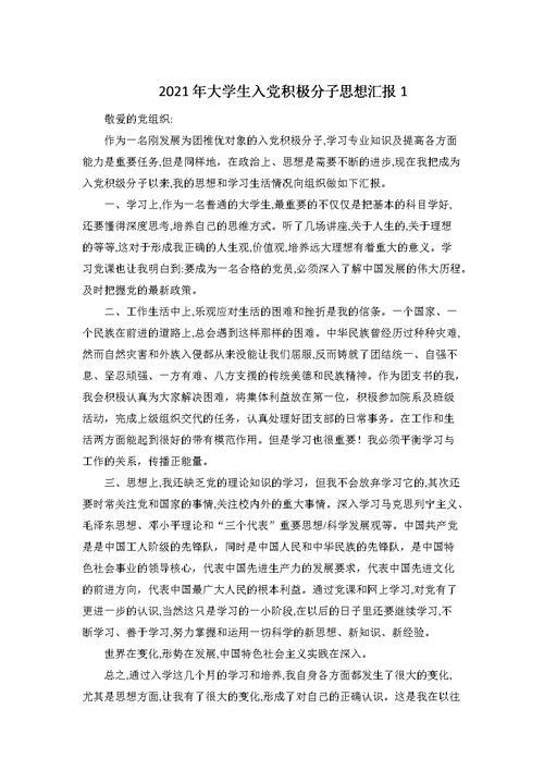 积极分子思想汇报1500(2022年6月入党积极分子思想汇报1500字)（积极分子思想报告1500字）文章) 