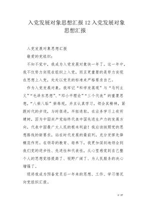 发展对象培训思想汇报