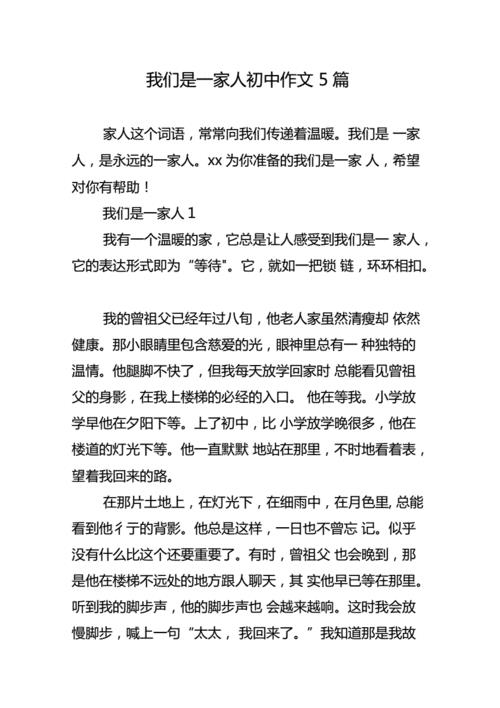 我们是一家人作文