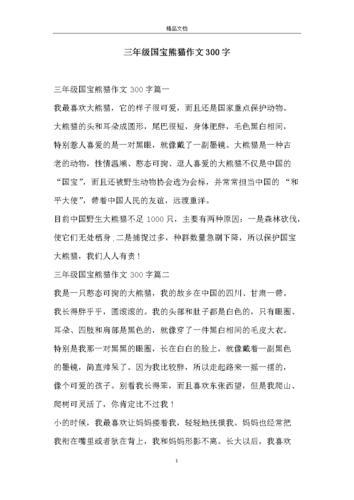 三年级作文大熊猫300字