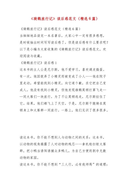 骑鹅旅行记读后感