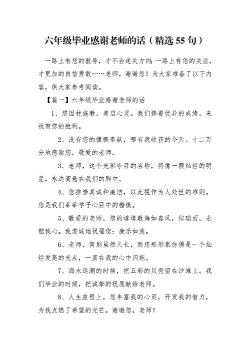 六年级毕业感谢老师的话