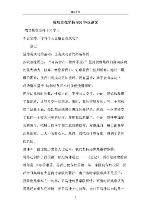 坚持的议论文(坚持的议论文800字高中)（坚持性议论文（高中800字坚持性议论文）文章) 