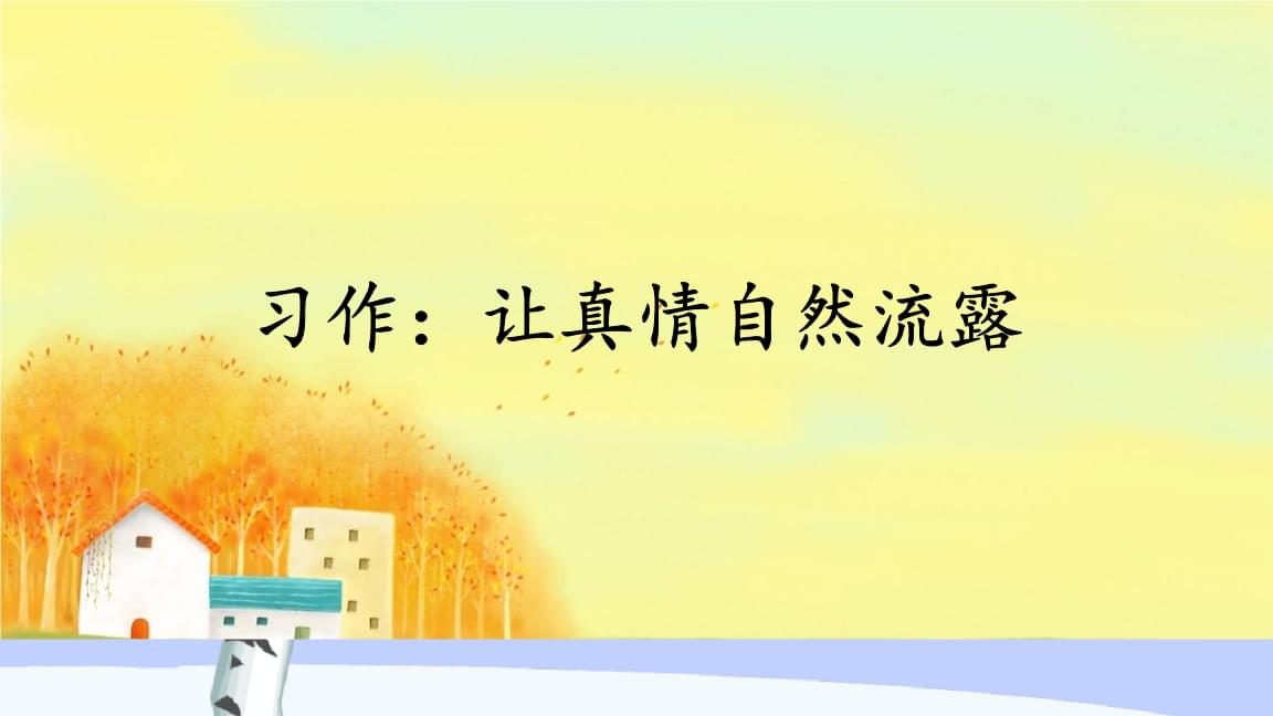 六年级下册第三单元优秀作文欣赏：《让真情自然流露》，范文两篇