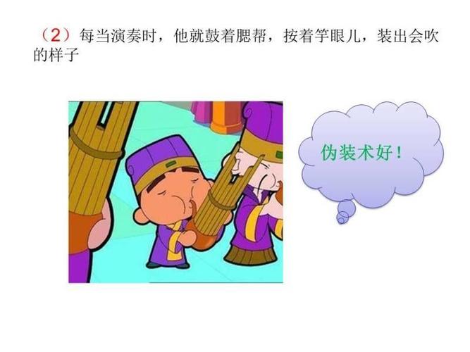 滥竽充数的故事