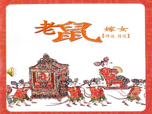 老鼠嫁女故事一年级(老鼠嫁女儿童故事)（一年级老鼠娶女孩的故事（老鼠娶女孩的儿童故事）文章) 