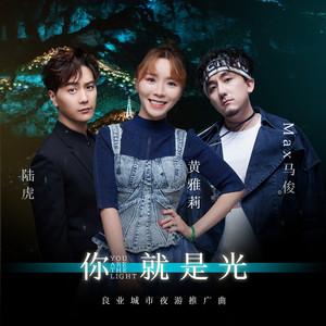 你是我的光