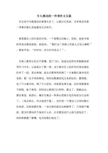 令人感动的一件事作文