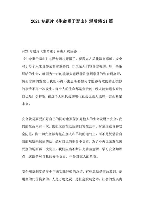 生命重于泰山观后感(生命重于泰山观后感600)（生命重于泰山，回想（生命重于泰山，回想600）文章) 