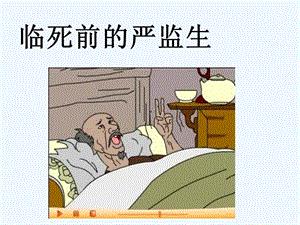 临死前的严监生