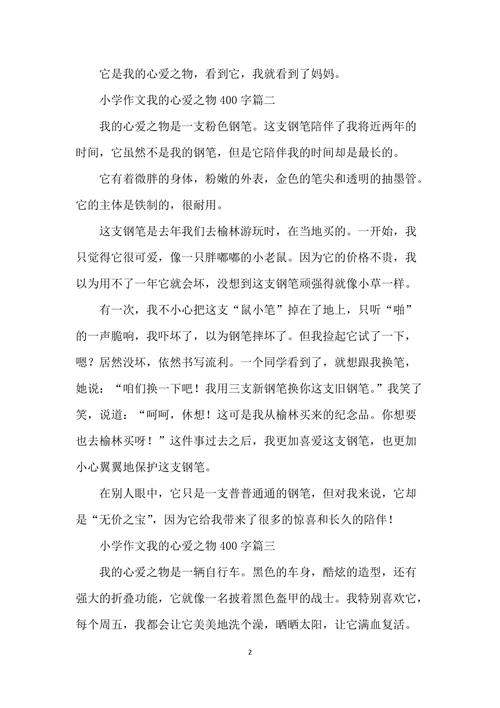 我的心爱之物(我的心爱之物教案设计优秀教案)（我心爱的事（我心爱的事教案设计优秀教案）文章)