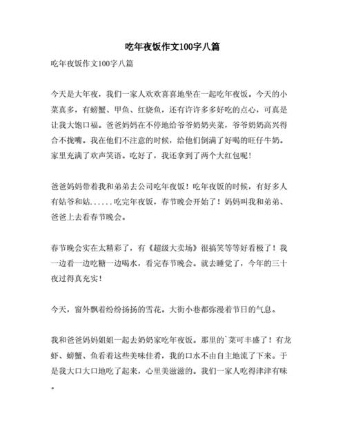 春节年夜饭作文(春节年夜饭作文300字三年级)（年夜饭作文（三年级春节年夜饭作文300字）文章) 
