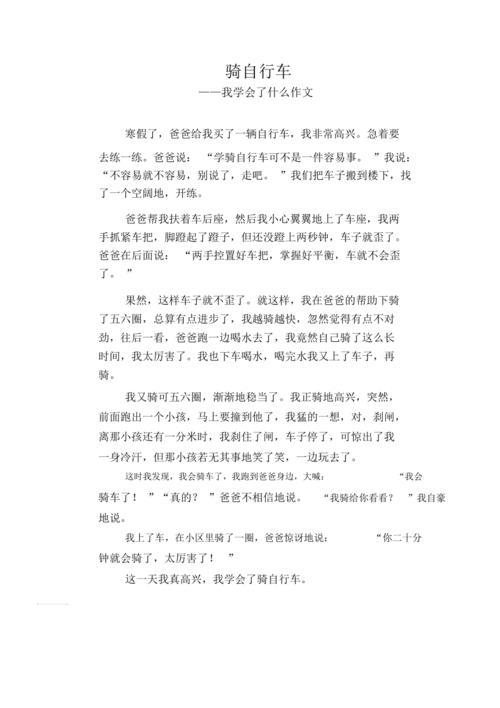 我学会了骑自行车的作文